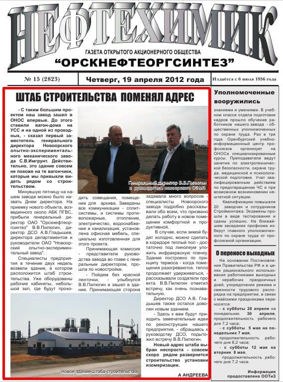 Сдача административно-бытового комплекса для ОАО «Орскнефтеоргсинтез»