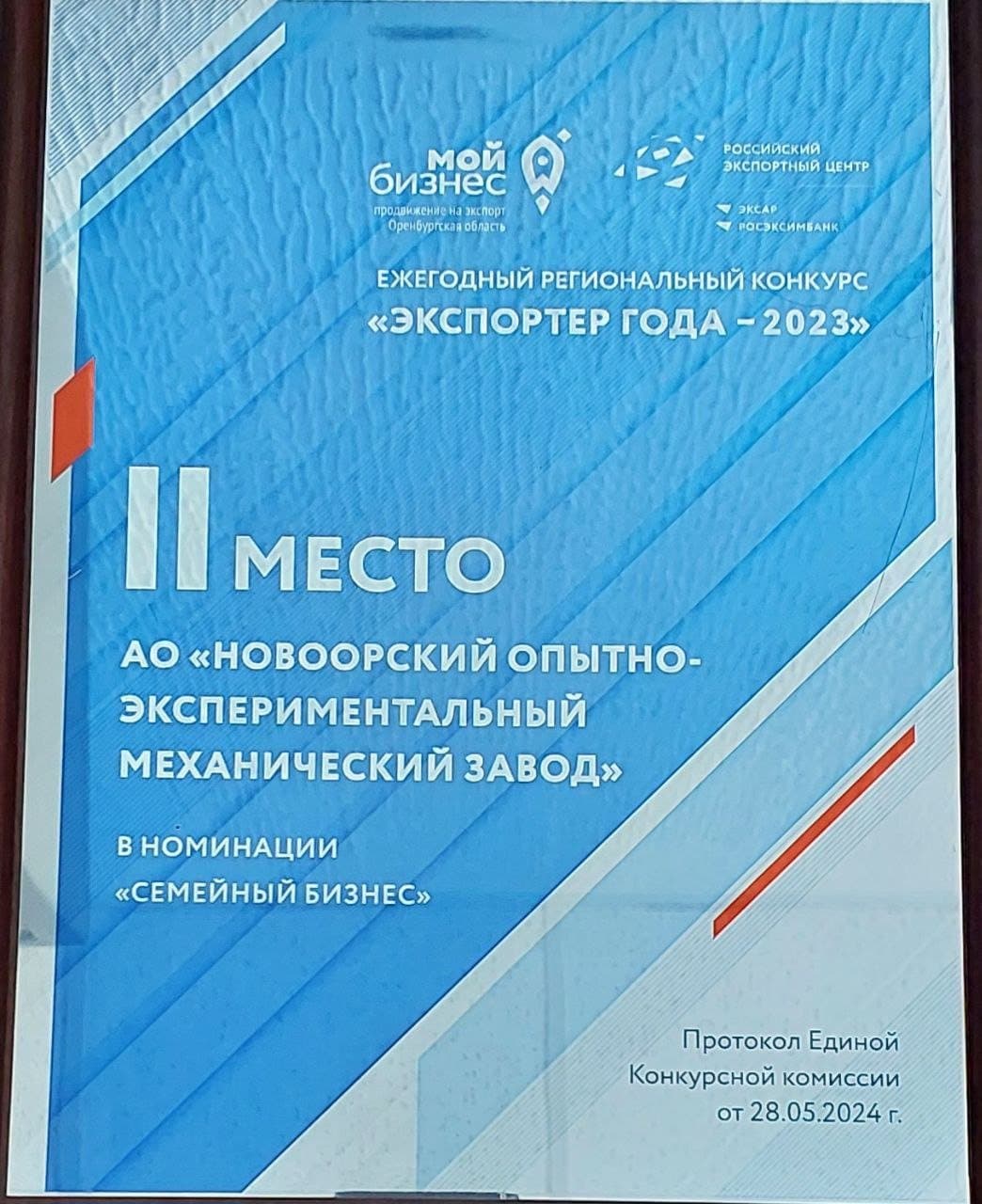 АО «НОЭМЗ» — второе место в конкурсе «Экспортёр года 2023»