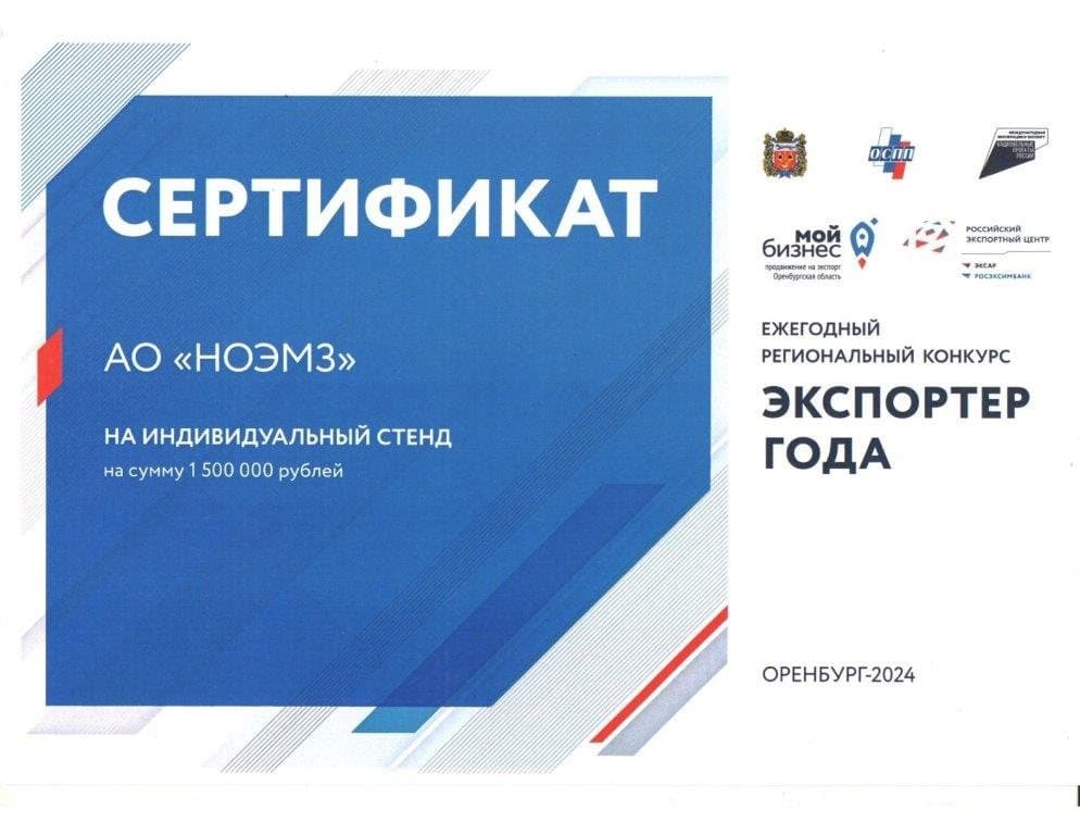 АО «НОЭМЗ» — второе место в конкурсе «Экспортёр года 2023» — фото 2