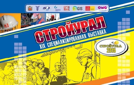«СтройУрал — 2015» и «Недвижимость в Оренбуржье»