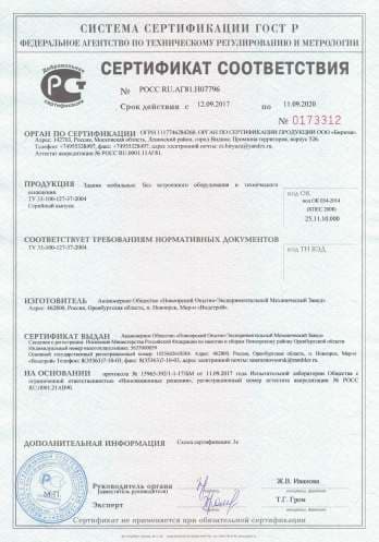 Сертификаты соответствия продукции АО «НОЭМЗ»