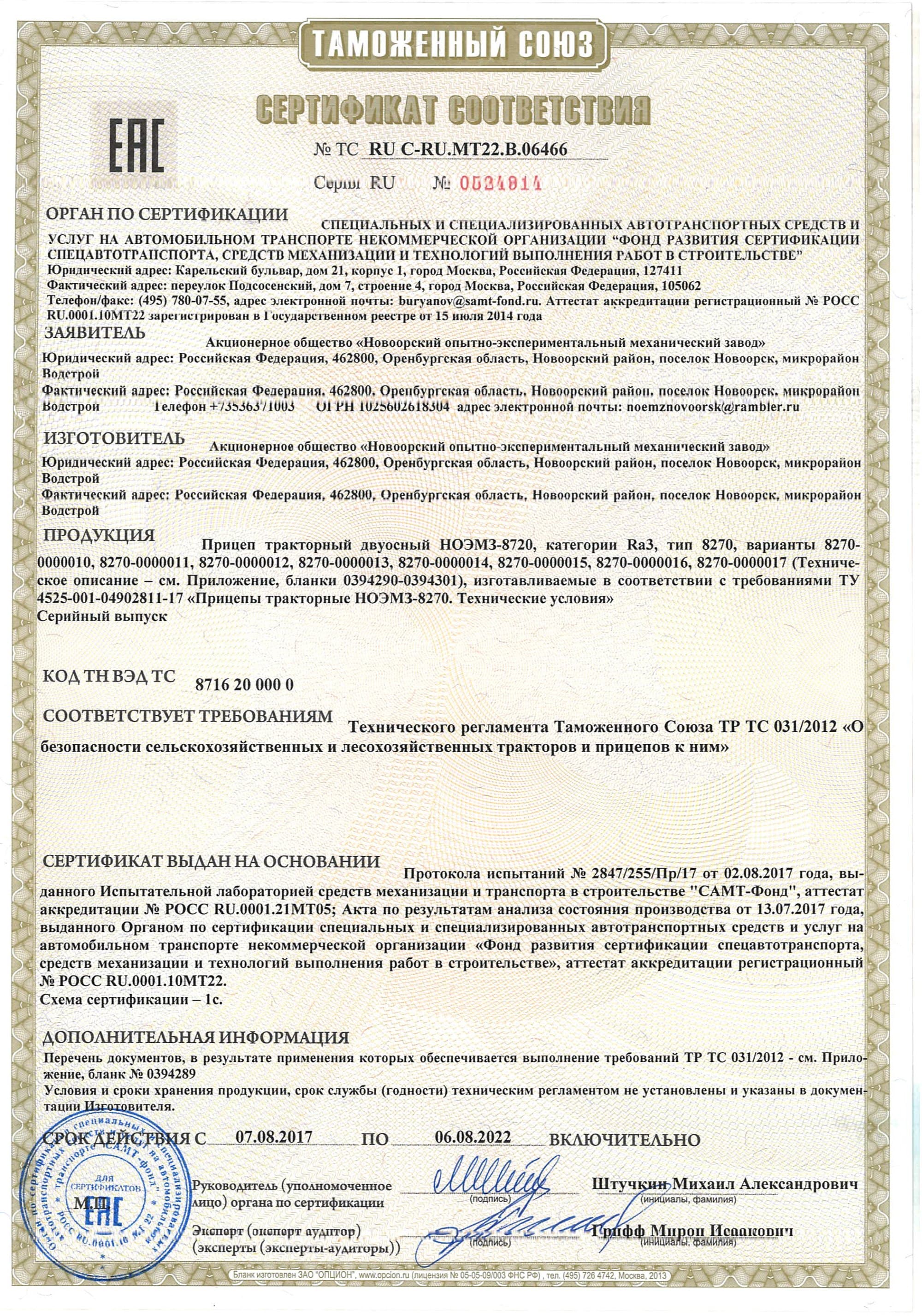 Разрешительный документ на продукцию АО «НОЭМЗ»